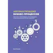 Постер книги Автоматизация бизнес-процессов