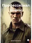 Артём Гилязитдинов - Профессионал войны