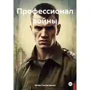 Постер книги Профессионал войны