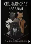 Диана Ва-Шаль - Сицилийская баллада