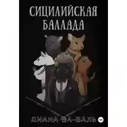 Постер книги Сицилийская баллада
