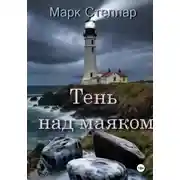 Постер книги Тень над маяком