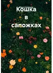 Маша Скворцова - Кошка в сапожках