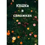 Постер книги Кошка в сапожках