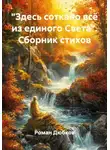 Роман Дюбков - «Здесь соткано всё из единого Света». Сборник стихов