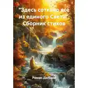 Постер книги «Здесь соткано всё из единого Света». Сборник стихов