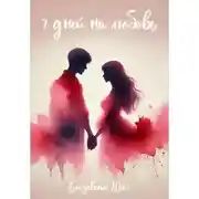 Постер книги Семь дней на любовь