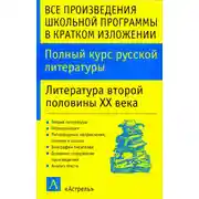 Постер книги Полный курс русской литературы. Литература второй половины XX века