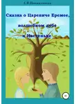 Елена Новаженина - Сказка о царевиче Еремее, волшебном дубе и Настеньке
