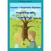 Постер книги Сказка о царевиче Еремее, волшебном дубе и Настеньке