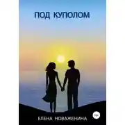 Постер книги Под куполом