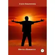 Постер книги Мечты сбываются
