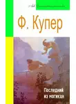 Джеймс Фенимор Купер - Последний из могикан (адаптированный пересказ)