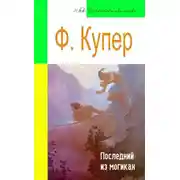 Постер книги Последний из могикан (адаптированный пересказ)
