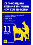 Игорь Родин - Все произведения школьной программы в кратком изложении. 11 класс