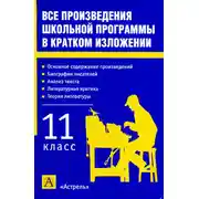 Постер книги Все произведения школьной программы в кратком изложении. 11 класс