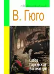 Виктор Мари Гюго - Собор Парижской Богоматери (адаптированный пересказ)