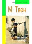 Марк Твен - Приключения Тома Сойера (адаптированный пересказ)