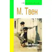 Постер книги Приключения Тома Сойера (адаптированный пересказ)