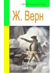 Жюль Верн - Пятнадцатилетний капитан (адаптированный пересказ)