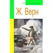 Постер книги Пятнадцатилетний капитан (адаптированный пересказ)