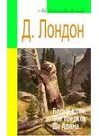 Джек Лондон - Белый Клык. Зов предков. До Адама (адаптированный пересказ)