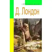 Постер книги Белый Клык. Зов предков. До Адама (адаптированный пересказ)