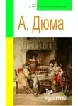 Александр Дюма - Три мушкетера (адаптированный пересказ)
