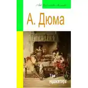 Постер книги Три мушкетера (адаптированный пересказ)