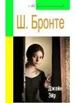 Шарлотта Бронте - Джейн Эйр (адаптированный пересказ)