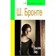 Постер книги Джейн Эйр (адаптированный пересказ)