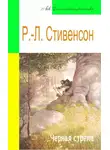 Роберт Льюис Стивенсон - Черная стрела (адаптированный пересказ)