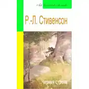 Постер книги Черная стрела (адаптированный пересказ)