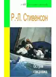 Роберт Льюис Стивенсон - Остров сокровищ (адаптированный пересказ)