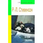 Постер книги Остров сокровищ (адаптированный пересказ)