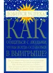 Игорь Родин - Как общаться с людьми, чтобы всегда оставаться в выигрыше