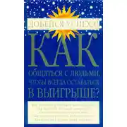Постер книги Как общаться с людьми, чтобы всегда оставаться в выигрыше