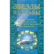 Постер книги Звезды и судьбы