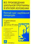 Игорь Родин - Полный курс зарубежной литературы. С древнейших времен до конца XX века