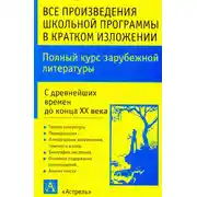 Постер книги Полный курс зарубежной литературы. С древнейших времен до конца XX века