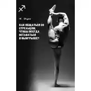 Постер книги Как общаться со Стрельцом, чтобы всегда оставаться в выигрыше?