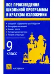 Игорь Родин - Все произведения школьной программы в кратком изложении. 9 класс
