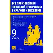 Постер книги Все произведения школьной программы в кратком изложении. 9 класс