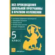 Постер книги Все произведения школьной программы в кратком изложении. 5 класс