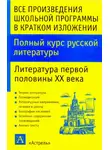 Игорь Родин - Полный курс русской литературы. Литература первой половины XX века