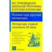 Постер книги Полный курс русской литературы. Литература первой половины XX века