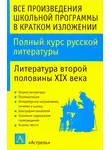 Игорь Родин - Полный курс русской литературы. Литература второй половины XIX века