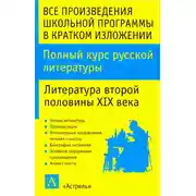 Постер книги Полный курс русской литературы. Литература второй половины XIX века