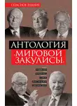 Ги де Ротшильд - Антология «мировой закулисы»