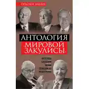 Постер книги Антология «мировой закулисы»